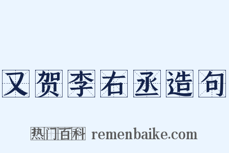 又贺李右丞造句是什么意思的图片